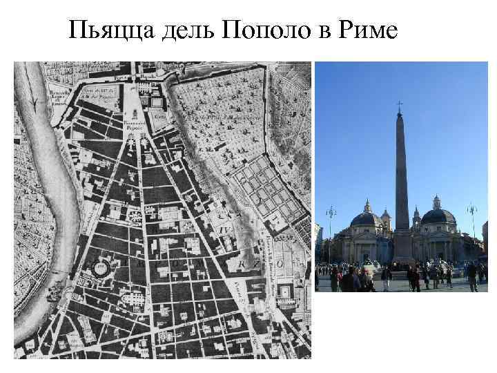 Пьяцца дель Пополо в Риме 