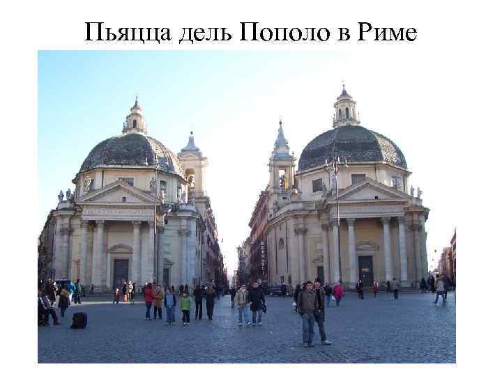 Пьяцца дель Пополо в Риме 