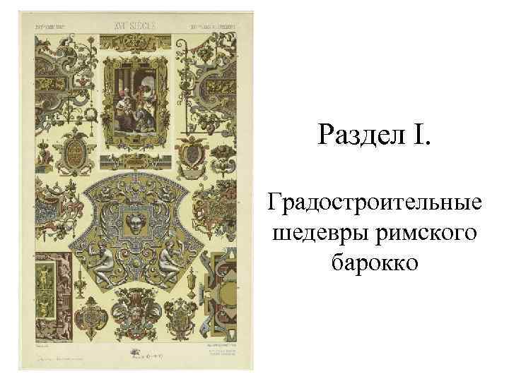 Раздел I. Градостроительные шедевры римского барокко 