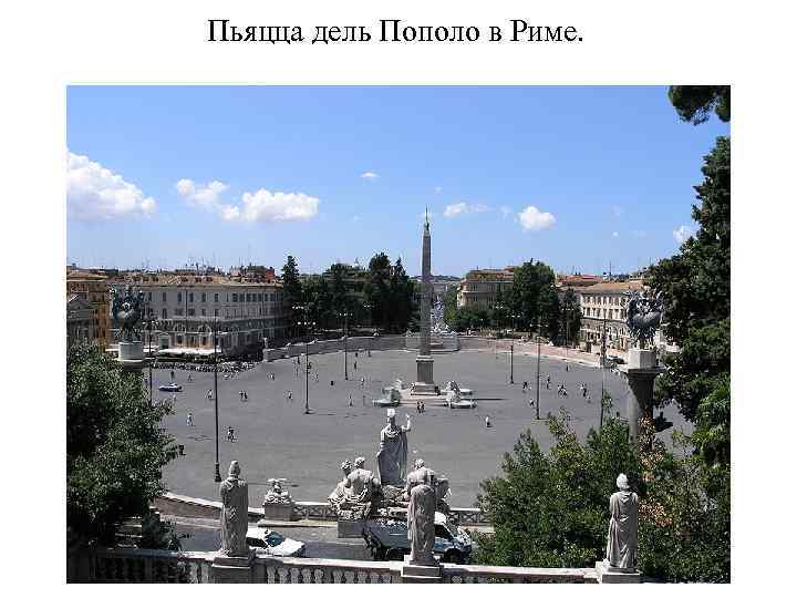 Пьяцца дель Пополо в Риме. 