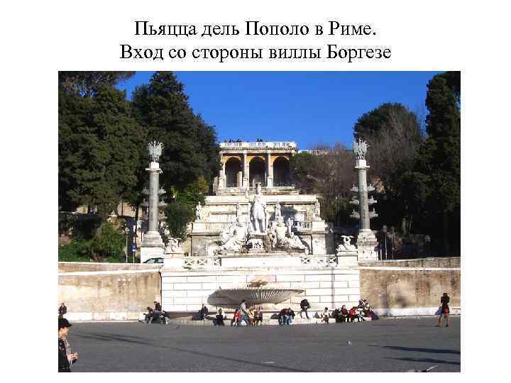 Пьяцца дель Пополо в Риме. Вход со стороны виллы Боргезе 