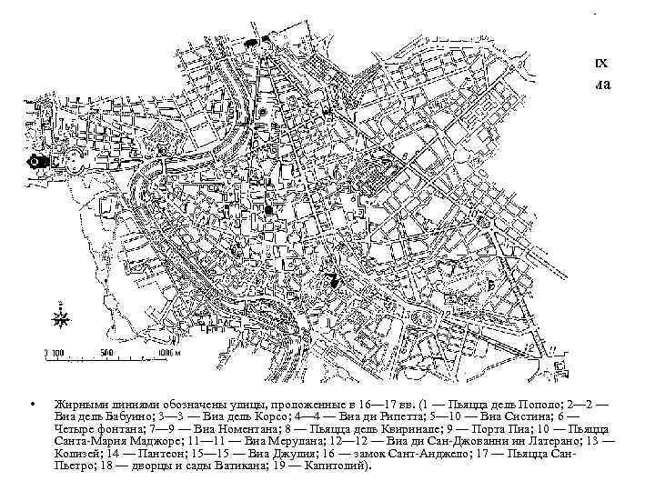 План центральных районов Рима • Жирными линиями обозначены улицы, проложенные в 16— 17 вв.