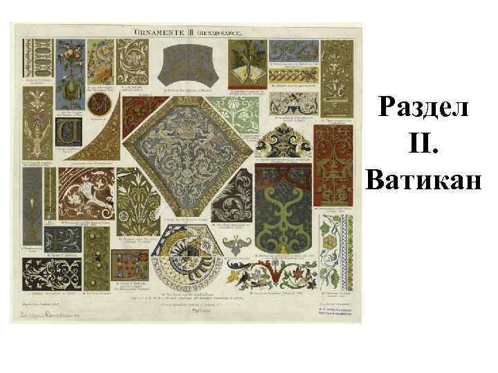 Раздел II. Ватикан 