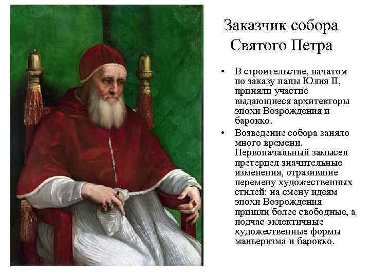 Заказчик собора Святого Петра • В строительстве, начатом по заказу папы Юлия II, приняли