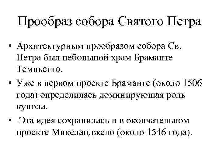 Прообраз собора Святого Петра • Архитектурным прообразом собора Св. Петра был небольшой храм Браманте