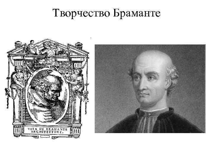 Творчество Браманте 
