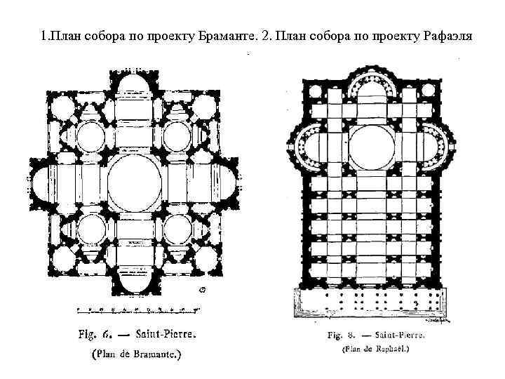 Проекты соборов. Собор Святого Петра план Браманте. Собор Святого Петра план Рафаэля. План собора Святого Петра по проекту Браманте. Собор Святого Петра в Риме план Рафаэля.