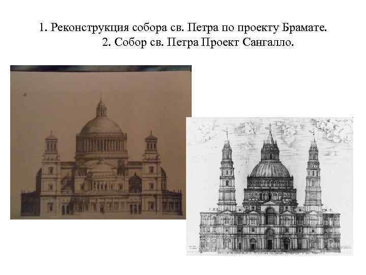 1. Реконструкция собора св. Петра по проекту Брамате. 2. Собор св. Петра Проект Сангалло.
