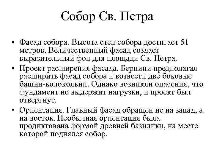 Собор Св. Петра • Фасад собора. Высота стен собора достигает 51 метров. Величественный фасад