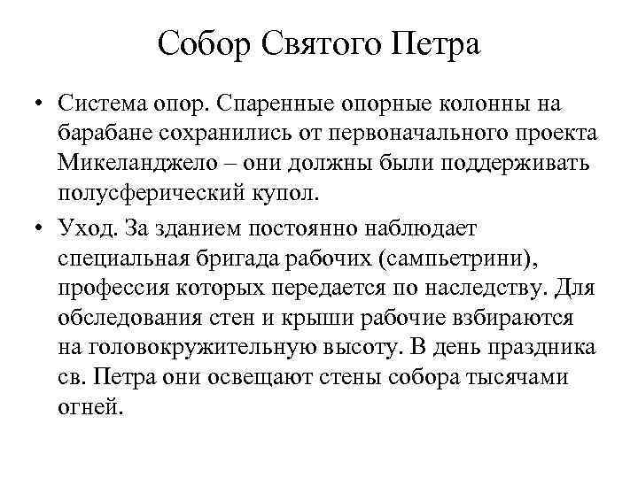 Собор Святого Петра • Система опор. Спаренные опорные колонны на барабане сохранились от первоначального