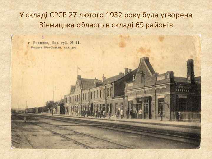 У складі СРСР 27 лютого 1932 року була утворена Вінницька область в складі 69