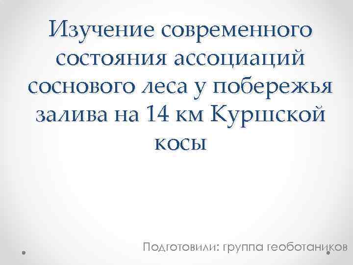 Изучение современного состояния ассоциаций соснового леса у побережья залива на 14 км Куршской косы