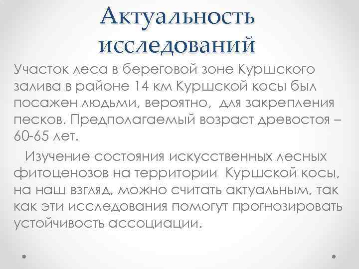 Актуальность исследований Участок леса в береговой зоне Куршского залива в районе 14 км Куршской