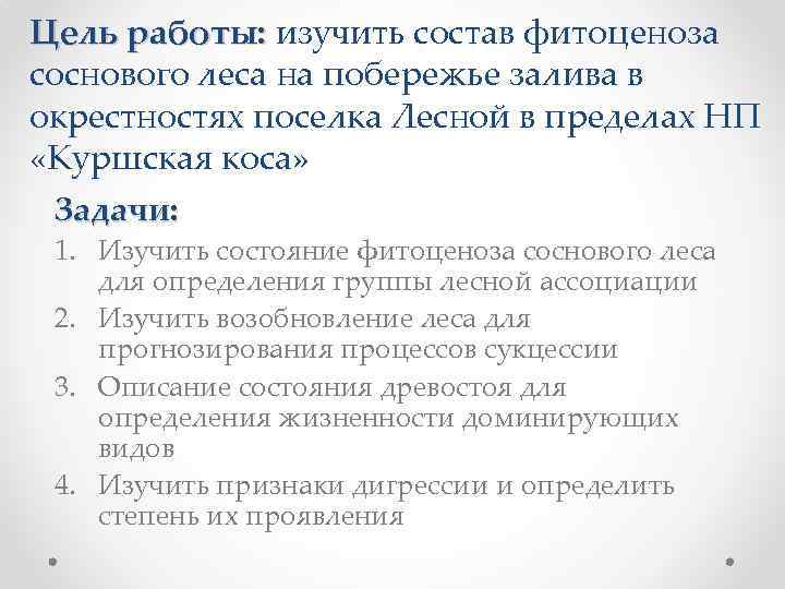 Цель работы: изучить состав фитоценоза соснового леса на побережье залива в окрестностях поселка Лесной