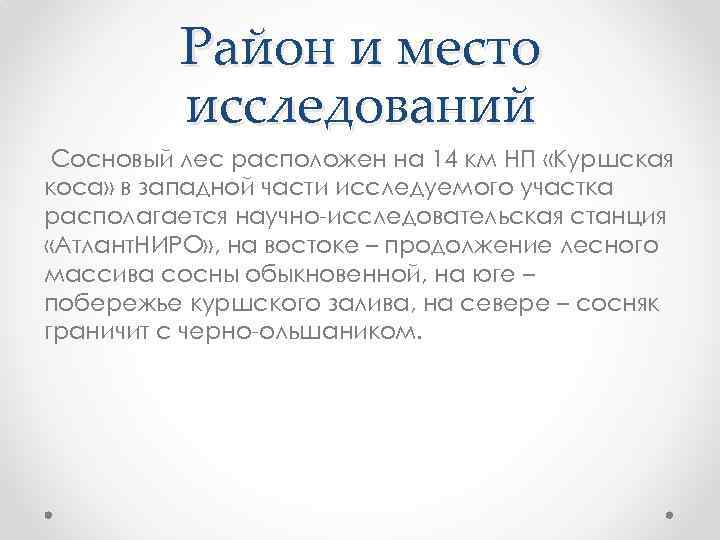 Район и место исследований Сосновый лес расположен на 14 км НП «Куршская коса» в