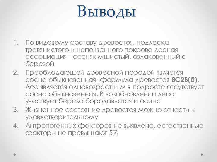 Выводы 1. По видовому составу древостоя, подлеска, травянистого и напочвенного покрова лесная ассоциация -