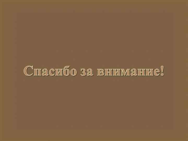 Спасибо за внимание! 