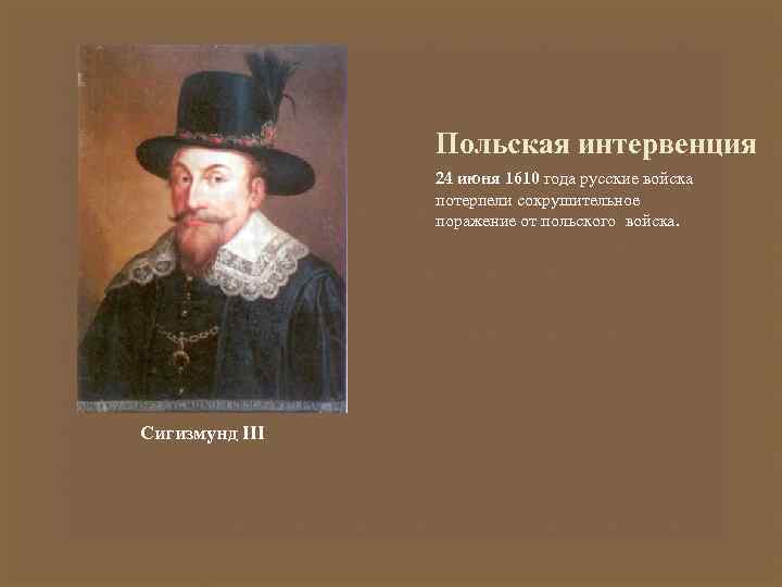 Польская интервенция 24 июня 1610 года русские войска потерпели сокрушительное поражение от польского войска.