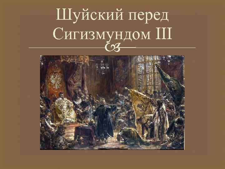 Шуйский перед Сигизмундом III 