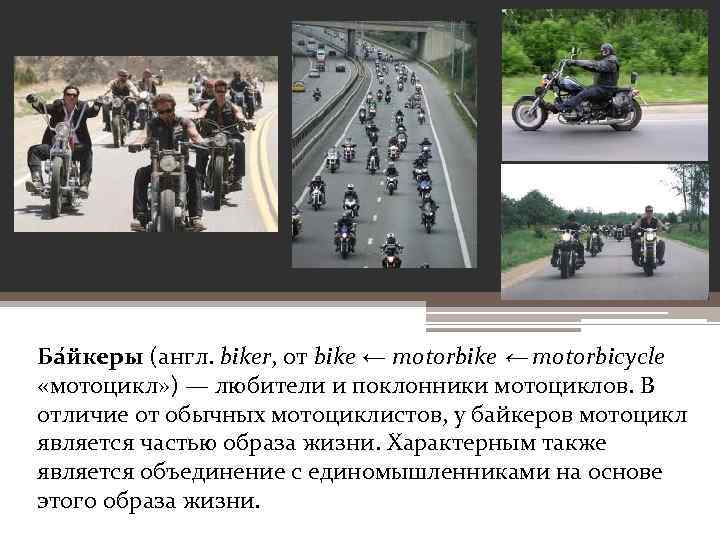 Ба йкеры (англ. biker, от bike ← motorbicycle «мотоцикл» ) — любители и поклонники