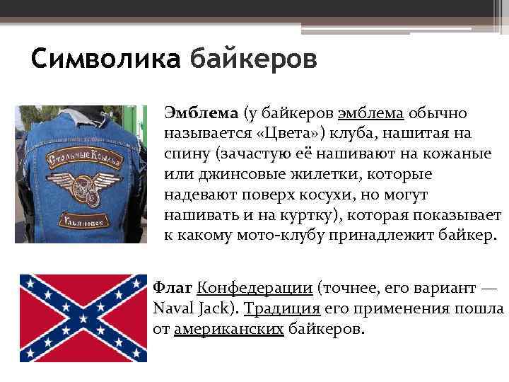 Символика байкеров Эмблема (у байкеров эмблема обычно называется «Цвета» ) клуба, нашитая на спину