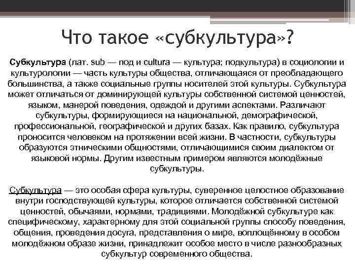 Что такое «субкультура» ? Субкультура (лат. sub — под и cultura — культура; подкультура)