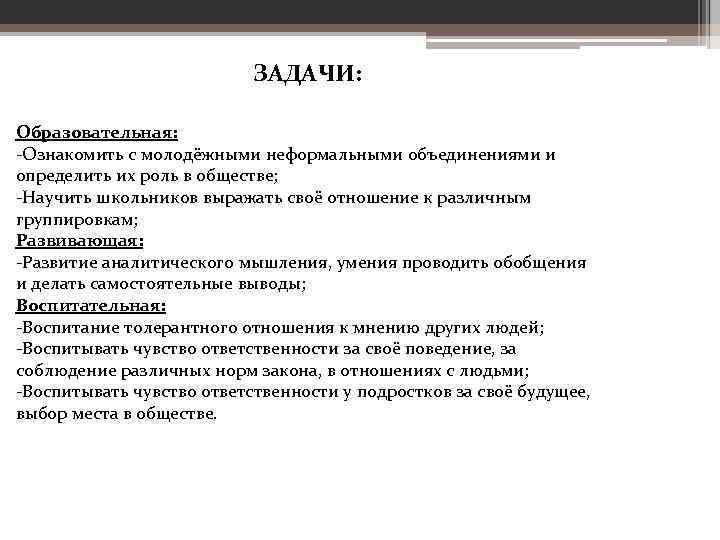 ЗАДАЧИ: Образовательная: -Ознакомить с молодёжными неформальными объединениями и определить их роль в обществе; -Научить