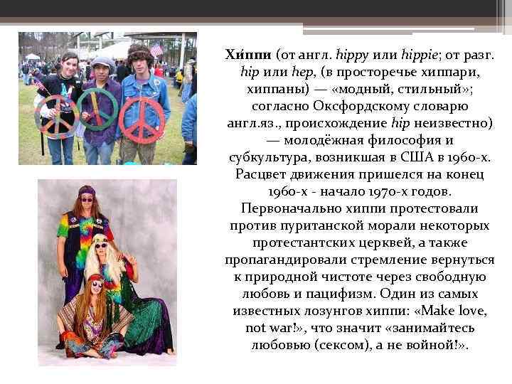 Хи ппи (от англ. hippy или hippie; от разг. hip или hер, (в просторечье