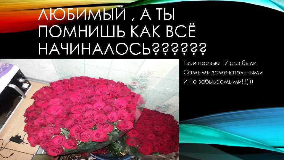 Как все начиналось. А помнишь как все начиналось. А помнишь как все начиналось картинки. Презентация как все начиналось. Вспомни как все начиналось.