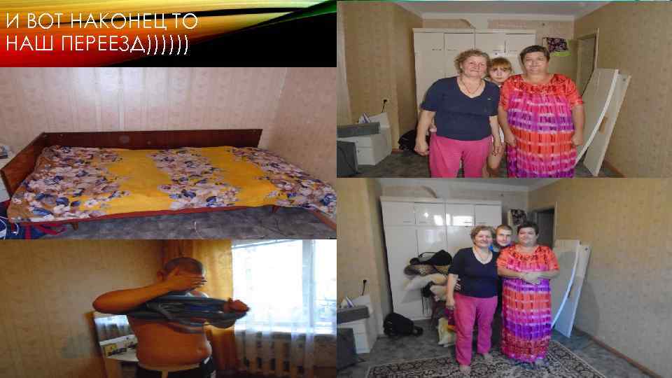 И ВОТ НАКОНЕЦ ТО НАШ ПЕРЕЕЗД)))))) 