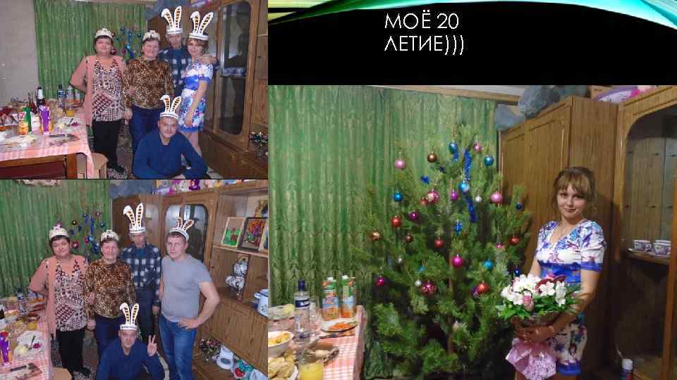 МОЁ 20 ЛЕТИЕ))) 
