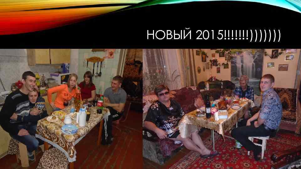 НОВЫЙ 2015!!!!!!!))))))) 