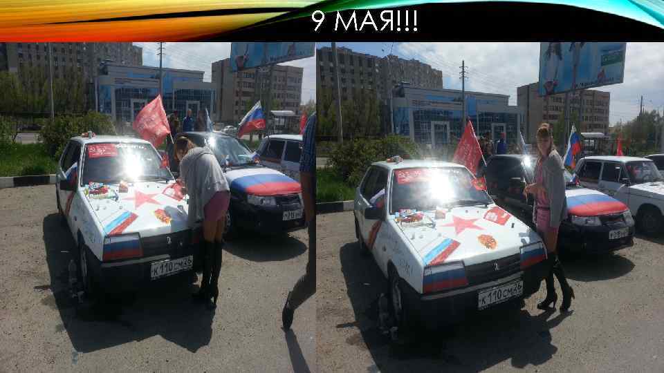 9 МАЯ!!! 
