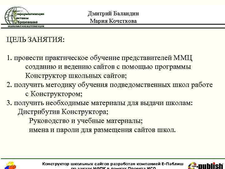 Дмитрий Баландин Мария Кочеткова ЦЕЛЬ ЗАНЯТИЯ: 1. провести практическое обучение представителей ММЦ созданию и