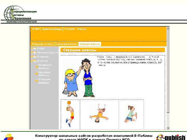 Конструктор школьных сайтов разработан компанией Е-Паблиш 