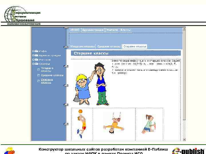 Конструктор школьных сайтов разработан компанией Е-Паблиш 
