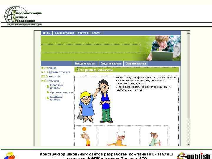 Конструктор школьных сайтов разработан компанией Е-Паблиш 