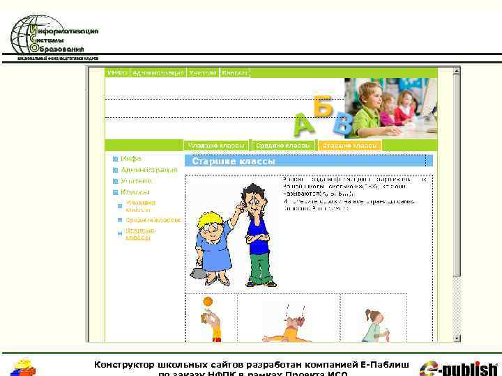 Конструктор школьных сайтов разработан компанией Е-Паблиш 