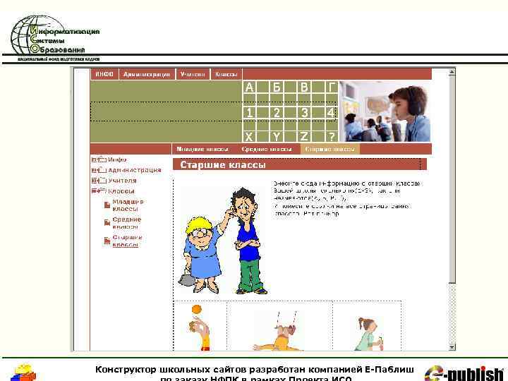 Конструктор школьных сайтов разработан компанией Е-Паблиш 