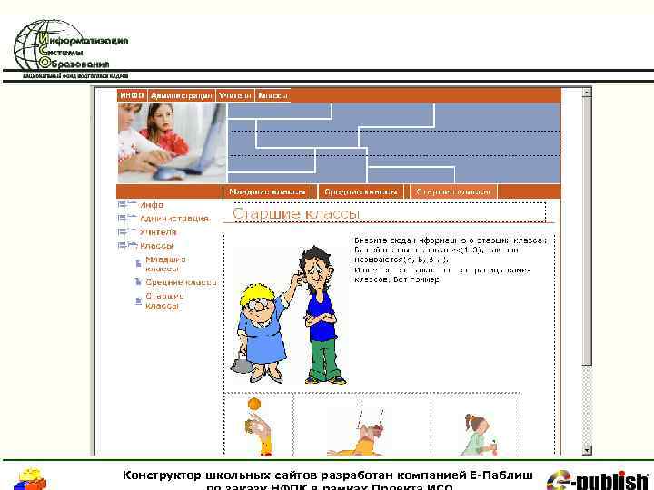 Конструктор школьных сайтов разработан компанией Е-Паблиш 