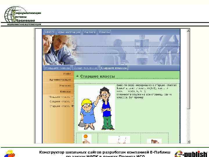 Конструктор школьных сайтов разработан компанией Е-Паблиш 