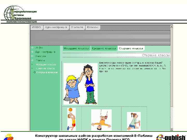 Конструктор школьных сайтов разработан компанией Е-Паблиш 