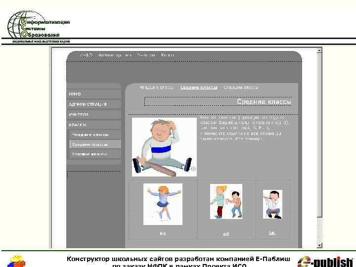Конструктор школьных сайтов разработан компанией Е-Паблиш 