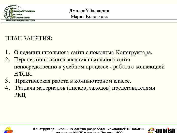 Дмитрий Баландин Мария Кочеткова ПЛАН ЗАНЯТИЯ: 1. О ведении школьного сайта с помощью Конструктора.