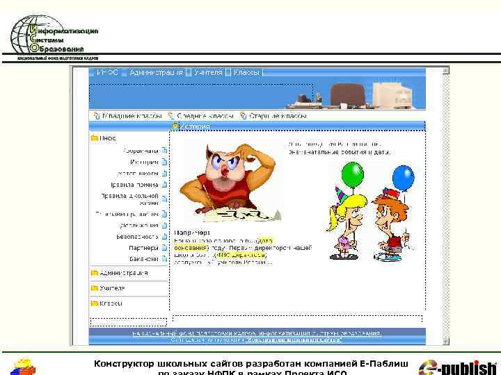 Конструктор школьных сайтов разработан компанией Е-Паблиш 