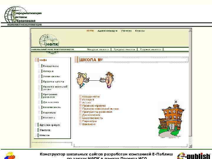 Конструктор школьных сайтов разработан компанией Е-Паблиш 