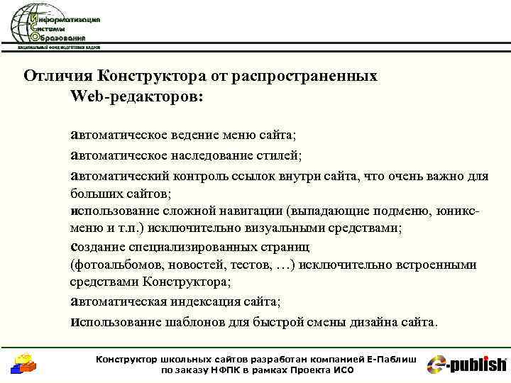 Отличия Конструктора от распространенных Web-редакторов: автоматическое ведение меню сайта; автоматическое наследование стилей; автоматический контроль