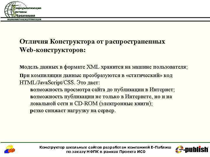 Отличия Конструктора от распространенных Web-конструкторов: модель данных в формате XML хранится на машине пользователя;