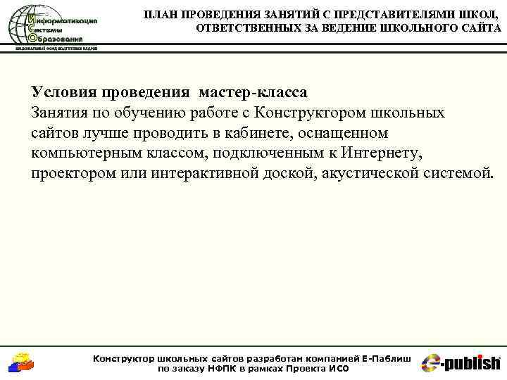ПЛАН ПРОВЕДЕНИЯ ЗАНЯТИЙ С ПРЕДСТАВИТЕЛЯМИ ШКОЛ, ОТВЕТСТВЕННЫХ ЗА ВЕДЕНИЕ ШКОЛЬНОГО САЙТА Условия проведения мастер-класса