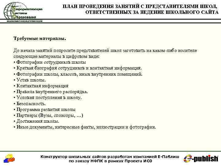 ПЛАН ПРОВЕДЕНИЯ ЗАНЯТИЙ С ПРЕДСТАВИТЕЛЯМИ ШКОЛ, ОТВЕТСТВЕННЫХ ЗА ВЕДЕНИЕ ШКОЛЬНОГО САЙТА Требуемые материалы. До
